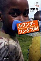 ルワンダ・ワンダフル! ＜シリーズ向う岸からの世界史＞