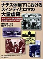 ナチス体制下におけるスィンティとロマの大量虐殺 : アウシュヴィッツ国立博物館常設展示カタログ : 日本語版 初版