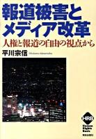 報道被害とメディア改革 : 人権と報道の自由の視点から ＜ヒューマンライツベーシック＞
