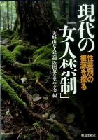 現代の「女人禁制」 : 性差別の根源を探る