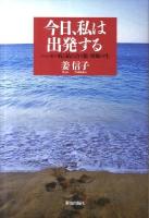 今日、私は出発する : ハンセン病と結び合う旅・異郷の生