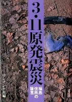 3・11原発震災 : 福島住民の証言