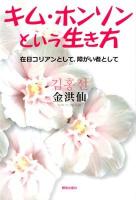 キム・ホンソンという生き方 : 在日コリアンとして、障がい者として