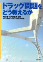 ドラッグ問題をどう教えるか