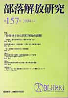 特集「特措法」後の同和行政の課題 : 部落解放研究 第157号