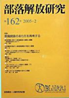 特集・意識調査のあり方を再考する : 部落解放研究 第162号