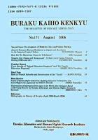 特集 近代都市の展開とスラム・部落 : 部落解放研究 第171号