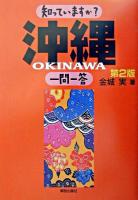 知っていますか?沖縄一問一答 第2版.