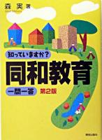 知っていますか?同和教育一問一答 第2版.