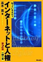 知っていますか?インターネットと人権一問一答 第2版.