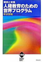人権教育のための世界プログラム : 解説と実践 ＜ヒューマンライツベーシック  Human rights basic＞