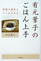 有元葉子のごはん上手 : 料理の基本とコツがわかる