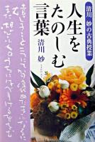 人生をたのしむ言葉 : 清川妙の古典授業
