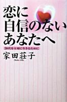 恋に自信のないあなたへ : 20代を大切に生きるために