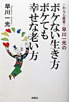 <わらじ医者>早川一光のボケない生き方ボケても幸せな老い方