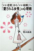 「いい恋愛」から「いい結婚」へ「愛される女性」の心理術 : 大切にされる女性の48の法則