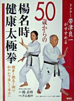 ドクター帯津良一がすすめる50歳からの楊名時健康太極拳 : 調身・調息・調心和やかで楽しく幸せに