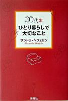 20代・ひとり暮らしで大切なこと