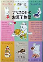 アリスの丘のお菓子物語