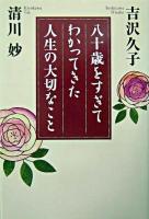 八十歳をすぎてわかってきた人生の大切なこと