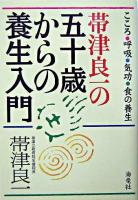 帯津良一の五十歳からの養生入門 : こころ・呼吸・気功・食の養生