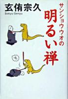 サンショウウオの明るい禅