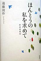 ほんとうの私を求めて 新装愛蔵版.