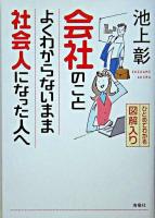 会社のことよくわからないまま社会人になった人へ : ひとめでわかる図解入り