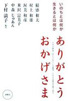 ありがとうおかげさま : いのちとは何か生きるとは何か