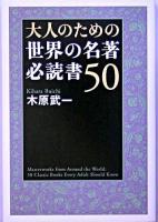 大人のための世界の名著必読書50