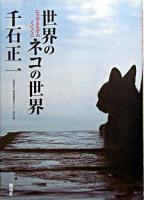 世界のネコの世界 : にゃおよろずのくにぐに