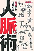 ゼロからはじめる人脈術