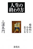 人生の終わり方 : 積極的に今日を生きる