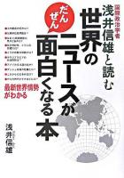 世界のニュースがだんぜん面白くなる本 : 国際政治学者浅井信雄と読む : 最新世界情勢がわかる