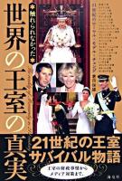 世界の王室の真実 : 触れられなかった