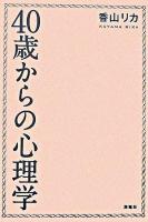 40歳からの心理学