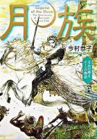 月族 : 月光の導きルーンの物語