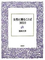 女性に贈ることば365日