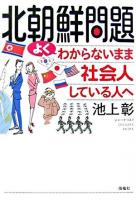 北朝鮮問題よくわからないまま社会人している人へ