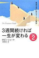 3週間続ければ一生が変わる pt.2(きょうからできる最良の実践法)