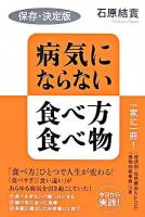 病気にならない食べ方・食べ物 : 保存・決定版