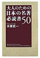 大人のための日本の名著必読書50