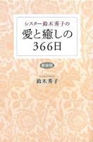 シスター鈴木秀子の愛と癒しの366日 新装版.
