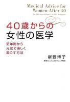 40歳からの女性の医学 : 更年期から元気で楽しく過ごす方法