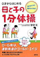 0才からはじめる母と子の1分体操 : 体力がつき、頭がよくなる!