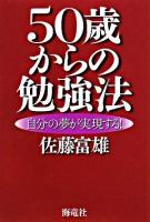 50歳からの勉強法