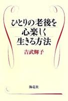 ひとりの老後を心楽しく生きる方法