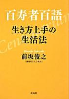 百寿者百語 : 生き方上手の生活法