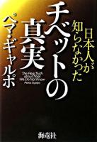 日本人が知らなかったチベットの真実