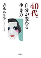 40代。自分が変わる生き方